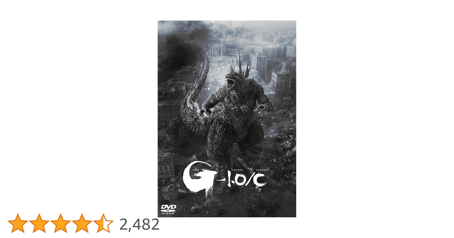 Amazon.co.jp: 『ゴジラ-1.0／C』 [DVD] : 山崎貴, 神木隆之介